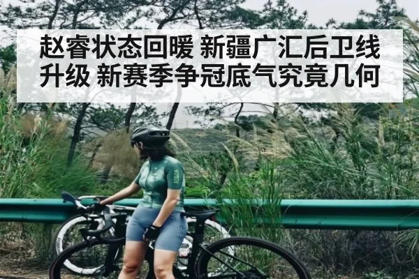 赵睿状态回暖 新疆广汇后卫线升级 新赛季争冠底气究竟几何