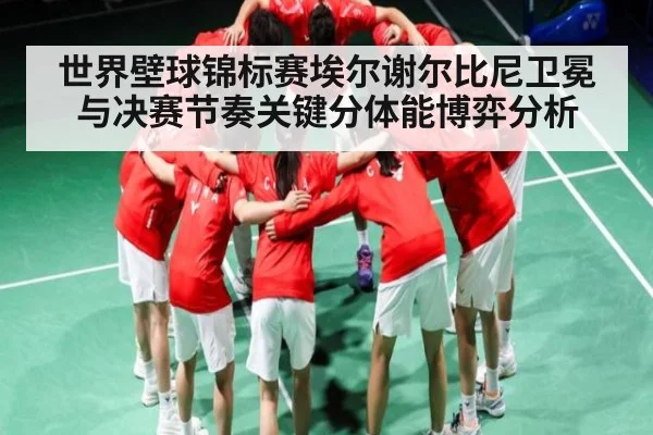 世界壁球锦标赛埃尔谢尔比尼卫冕与决赛节奏关键分体能博弈分析