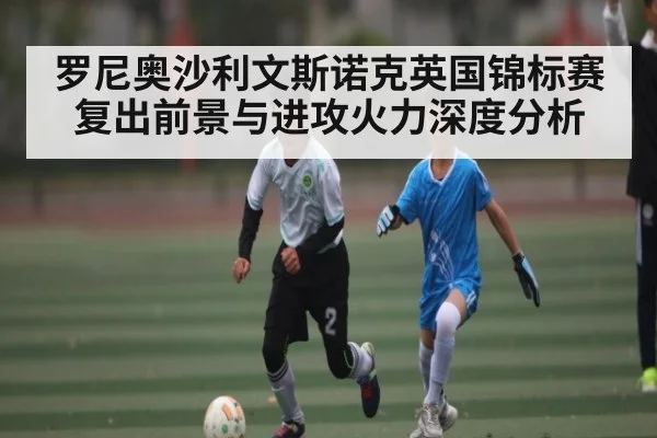 罗尼奥沙利文斯诺克英国锦标赛复出前景与进攻火力深度分析