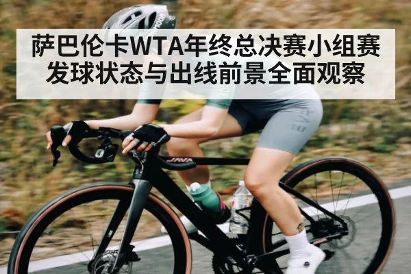 萨巴伦卡WTA年终总决赛小组赛发球状态与出线前景全面观察